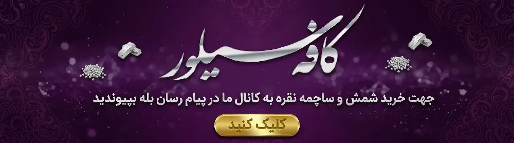 شمش نقره کافه سیلور